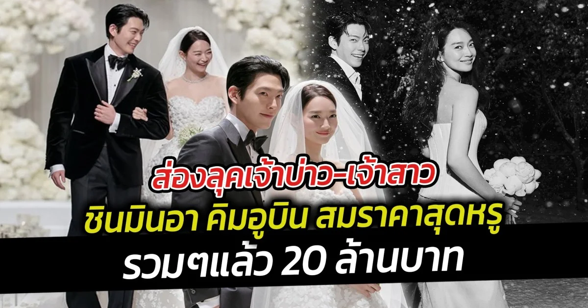 ส่องลุคเจ้าบ่าว-เจ้าสาว ชินมินอา คิมอูบิน สมราคาสุดหรูรวมๆแล้ว 20 ล้านบาท