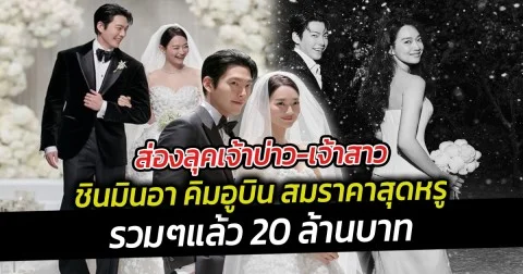 ส่องลุคเจ้าบ่าว-เจ้าสาว ชินมินอา คิมอูบิน สมราคาสุดหรูรวมๆแล้ว 20 ล้านบาท