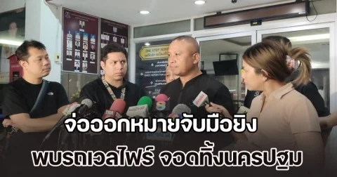 จ่อออกหมายจับมือยิง หลังด่านประชาชื่น พบรถเวลไฟร์ จอดทิ้งโรงแรมในจังหวัดนครปฐม