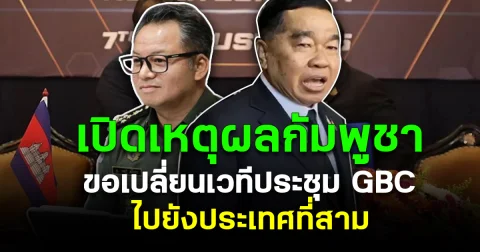 เปิดเหตุผลกัมพูชา ขอเปลี่ยนเวทีประชุม GBC ไปยังประเทศที่สาม