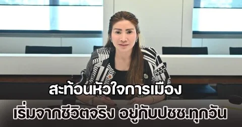 อดีต สส.แอนศิริ สะท้อนหัวใจการเมือง เริ่มจากชีวิตจริง และอยู่กับประชาชนทุกวัน