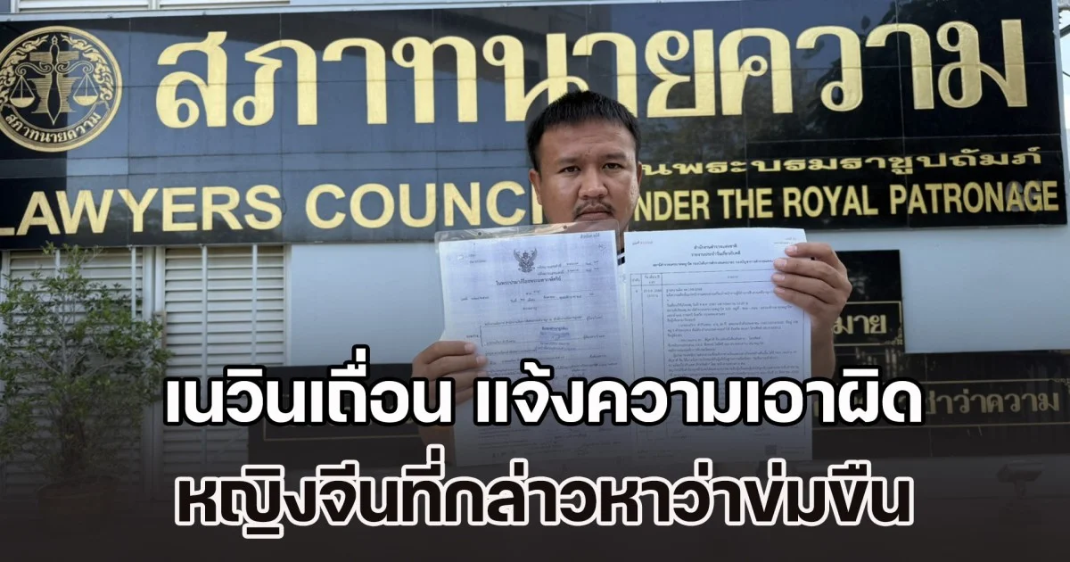 เนวินเถื่อน แจ้งความเอาผิดหญิงจีนที่กล่าวหาว่าข่มขืน หลังติดคุกฟรี 1 ปี 3 เดือน