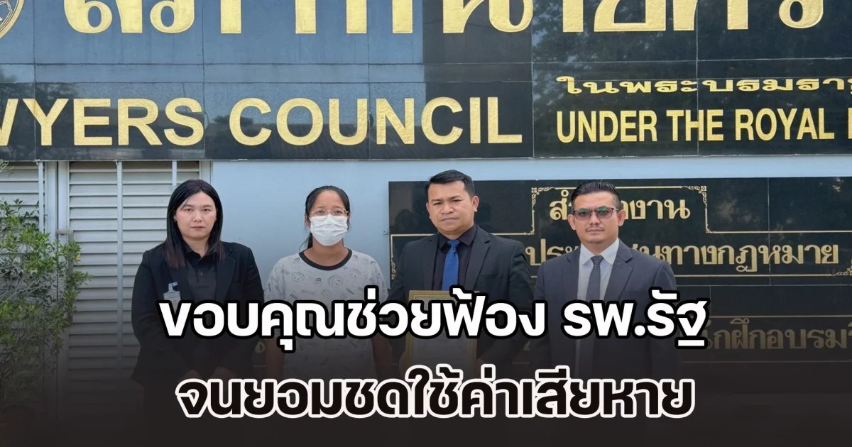 เหยื่อฝากครรภ์พิเศษลูกเสียชีวิต ขอบคุณสภาทนายความฯ ช่วยฟ้อง รพ.รัฐ จนยอมชดใช้ค่าเสียหาย