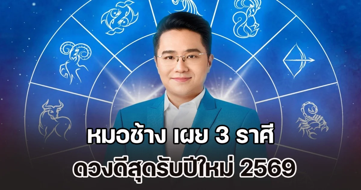 นัมเบอร์วัน! หมอช้าง เผย 3 ราศีดวงดีสุดรับปีใหม่ ท็อปเรื่องการเงิน-โชคลาภ