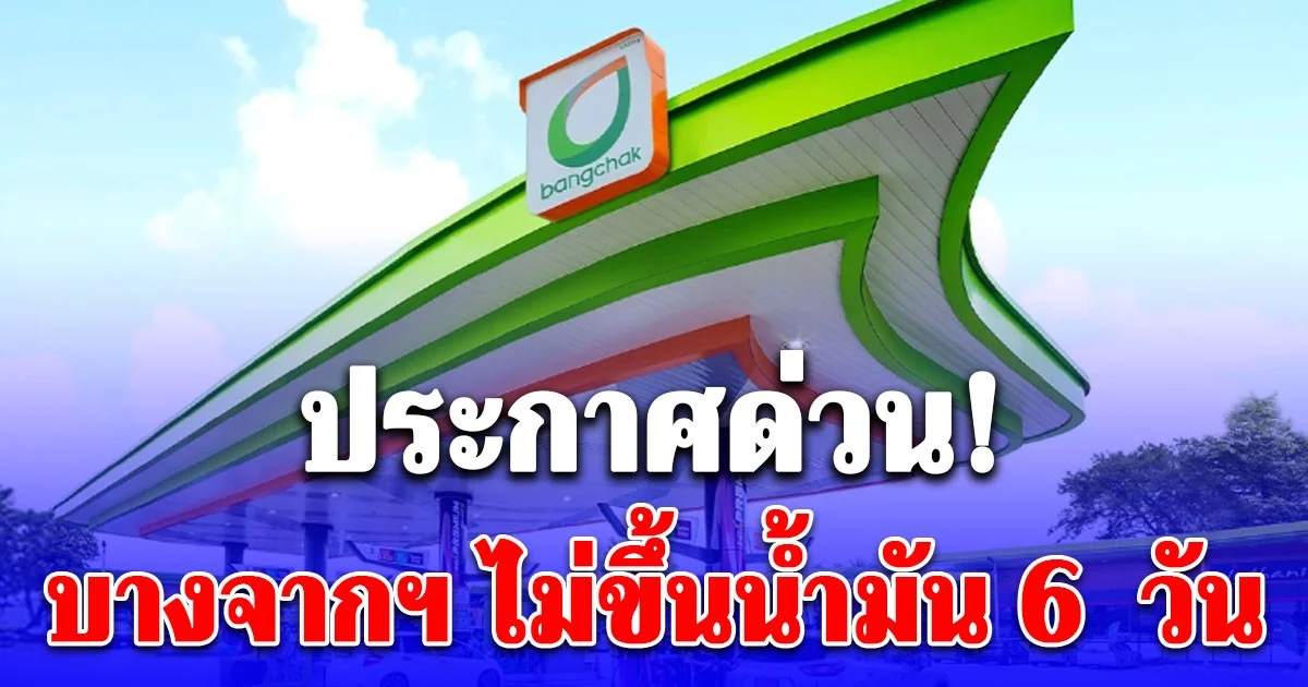 ฉลองปีใหม่! บางจากฯ ไม่ขึ้นน้ำมัน 6  วัน