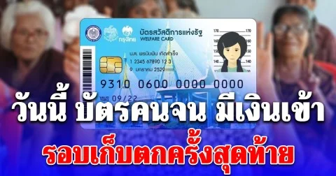 วันนี้ บัตรคนจน มีเงินเข้า 800 ครั้งสุดท้าย เงินสงเคราะห์ผู้สูงอายุรอบเก็บตก