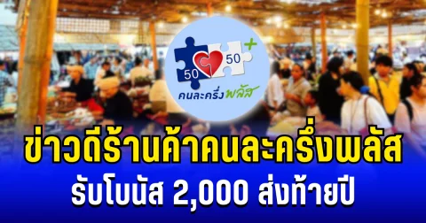 รีบเช็กสิทธิ! ร้านค้าคนละครึ่งพลัส รับ 2,000 ส่งท้ายปี เงินเข้า 25 ธ.ค. นี้