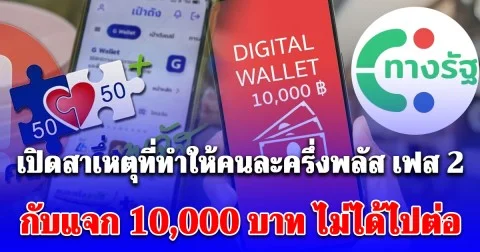 กระจ่างแล้ว! สาเหตุแท้จริงที่ทำให้คนละครึ่งพลัส เฟส 2 กับเงินดิจิทัลวอลเล็ต 10,000 บาท ไม่ได้ไปต่อหลังยุบสภา