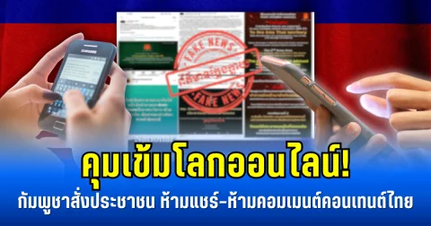 คุมเข้มโลกออนไลน์! กัมพูชาสั่งประชาชน ห้ามแชร์-ห้ามคอมเมนต์คอนเทนต์ไทย