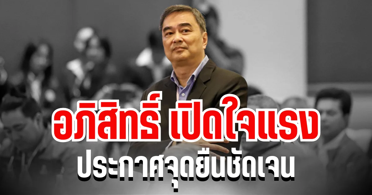ไม่เกรงใจแล้ว! อภิสิทธิ์ เปิดใจแรง ประกาศจุดยืนชัดเจน