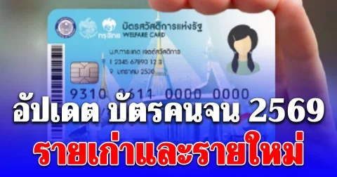 อัปเดต บัตรคนจน 2569