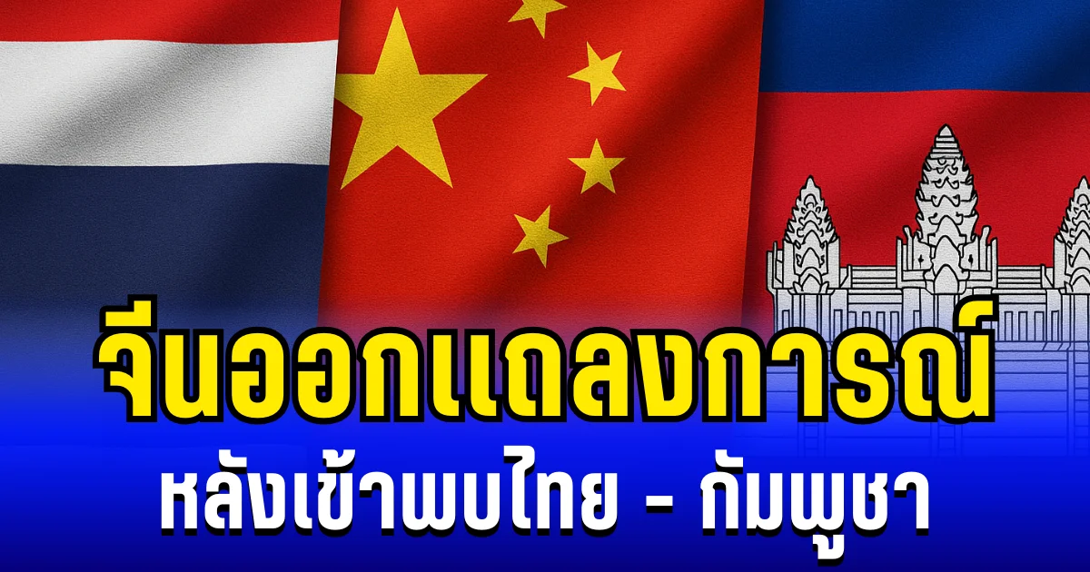 จีนออกเเถลงการณ์ หลังส่งทูตพิเศษเข้าพบไทย - กัมพูชา