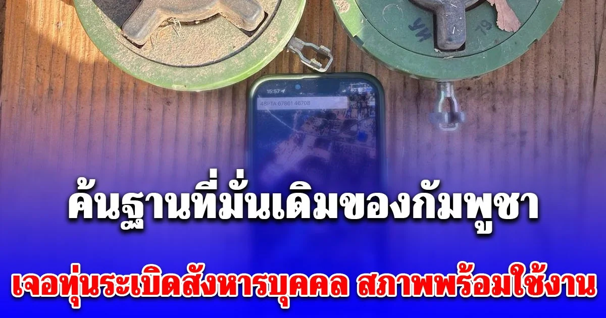 หลักฐานชัด! กกล.บูรพา ตรวจค้นฐานที่มั่นเดิมของกัมพูชา เจอจังๆทุ่นระเบิดสังหารบุคคลและระเบิดแสวงเครื่องสภาพพร้อมใช้งาน