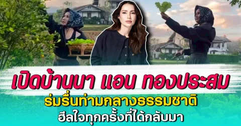 เปิดบ้านนา แอน ทองประสม ร่มรื่นท่ามกลางธรรมชาติ ฮีลใจทุกครั้งที่ได้กลับมา