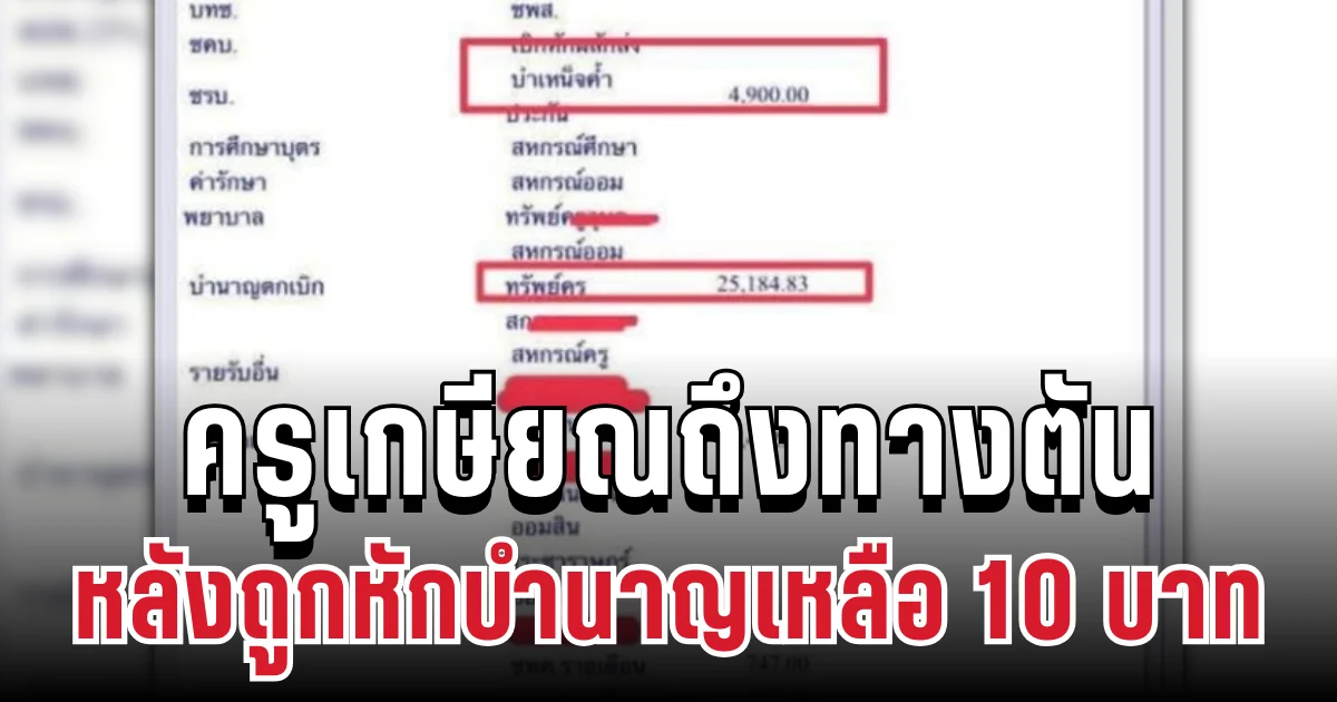 สุดสลด ครูเกษียณถึงทางตัน ถูกหักบำนาญเหลือ 10 บาท ก่อนตัดสินใจจบชีวิต