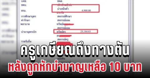 สุดสลด ครูเกษียณถึงทางตัน ถูกหักบำนาญเหลือ 10 บาท ก่อนตัดสินใจจบชีวิต