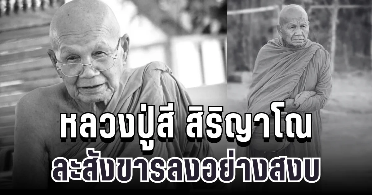 ลูกศิษย์แห่อาลัย หลวงปู่สี สิริญาโณ ปิดตำนานพระป่าผู้เปี่ยมเมตตา ละสังขารลงอย่างสงบ สิริอายุ 102 ปี