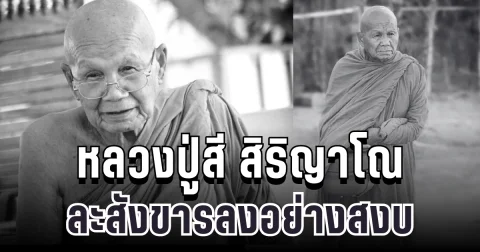ลูกศิษย์แห่อาลัย หลวงปู่สี สิริญาโณ ปิดตำนานพระป่าผู้เปี่ยมเมตตา ละสังขารลงอย่างสงบ สิริอายุ 102 ปี