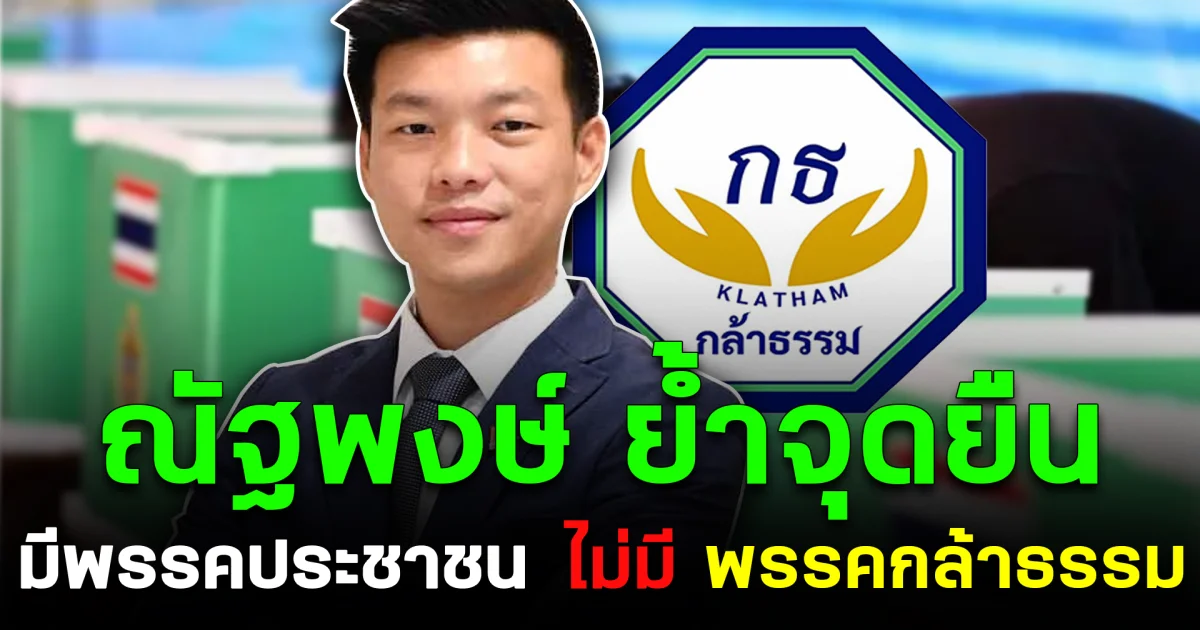 ณัฐพงษ์ ย้ำจุดยืน มีพรรคประชาชน ไม่มีพรรคกล้าธรรม