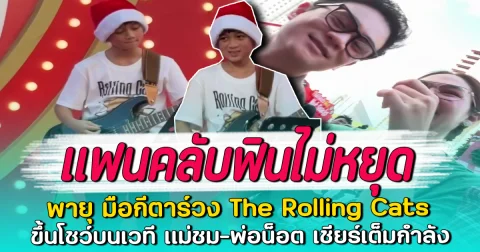 แฟนคลับฟินไม่หยุด พายุ มือกีตาร์วง The Rolling Cats ขึ้นโชว์บนเวที แม่ชม-พ่อน็อต เชียร์เต็มกำลัง