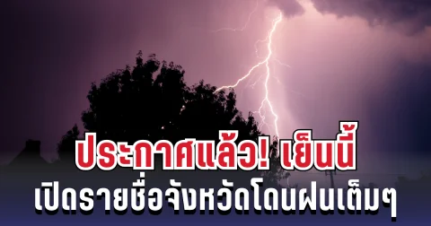 ประกาศแล้ว! กรมอุตุฯ เปิดพิกัด 4 จังหวัด โดนฝนเต็มๆ เย็นนี้