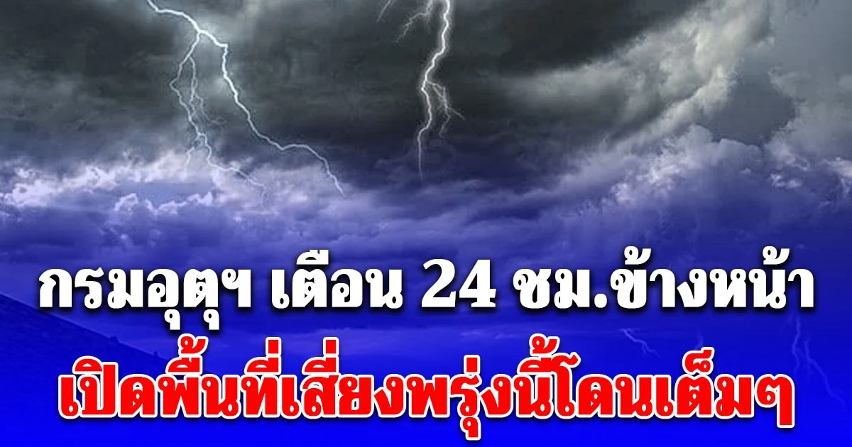 กรมอุตุฯ เตือน 24 ชม.ข้างหน้า เจอทั้งฝนทั้งหนาว เปิดพื้นที่เสี่ยงพรุ่งนี้โดนเต็มๆ