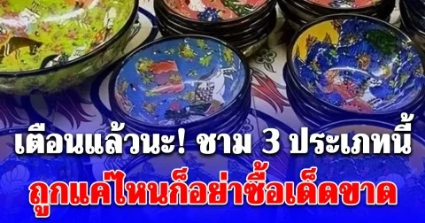 เตือนแล้วนะ! ชาม 3 ประเภทนี้ ราคาถูกแค่ไหนก็อย่าซื้อเด็ดขาด
