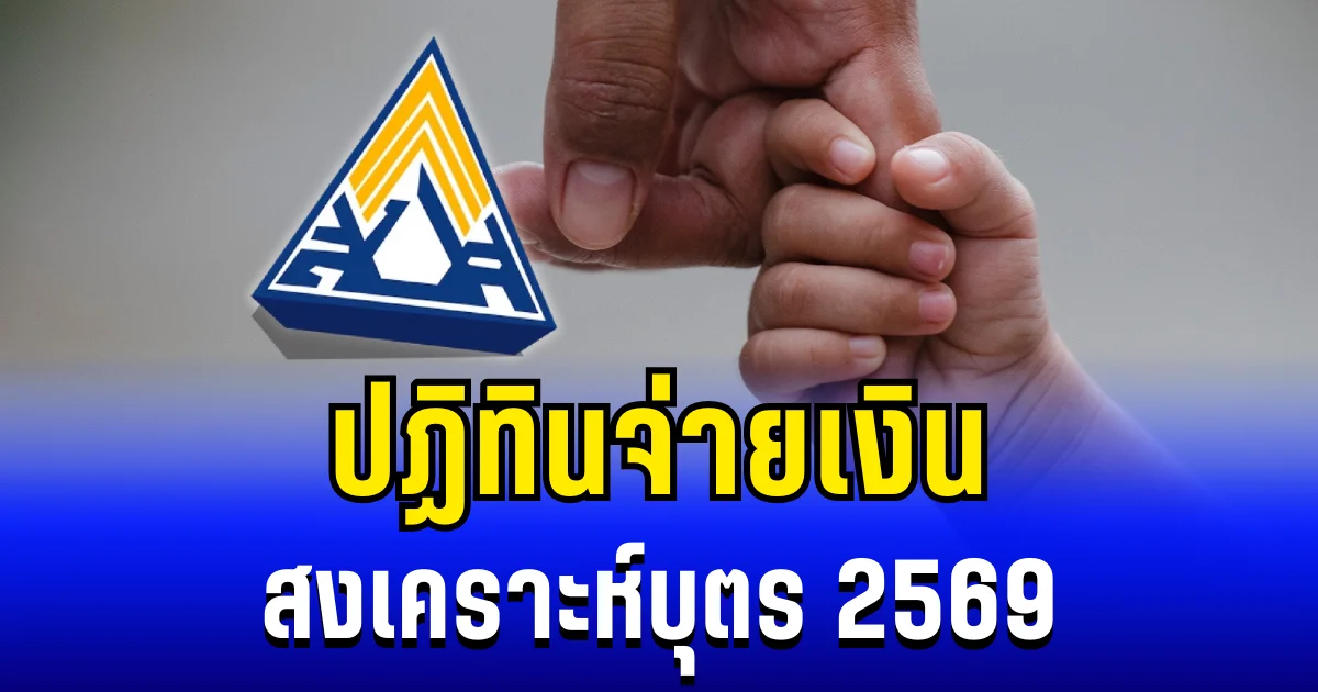 ประกาศเเล้ว! ปฏิทินจ่ายเงินสงเคราะห์บุตร 2569 สิทธิผู้ประกันตน ม.33-ม.39