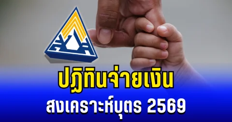 ประกาศเเล้ว! ปฏิทินจ่ายเงินสงเคราะห์บุตร 2569 สิทธิผู้ประกันตน ม.33-ม.39