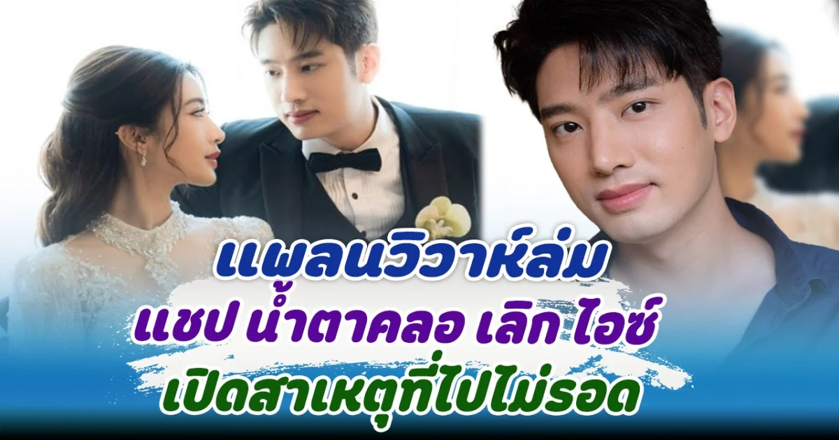 แพลนวิวาห์ล่ม แชป น้ำตาคลอ เลิก ไอซ์ เปิดสาเหตุที่ไปไม่รอด