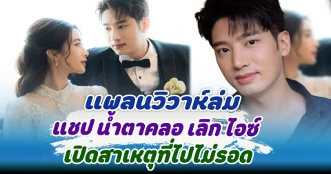 แพลนวิวาห์ล่ม แชป น้ำตาคลอ เลิก ไอซ์ เปิดสาเหตุที่ไปไม่รอด