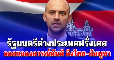 รัฐมนตรีต่างประเทศฝรั่งเศส ออกแถลงการณ์ทันที หลังติดต่อคุยไทยกัมพูชาแล้ว