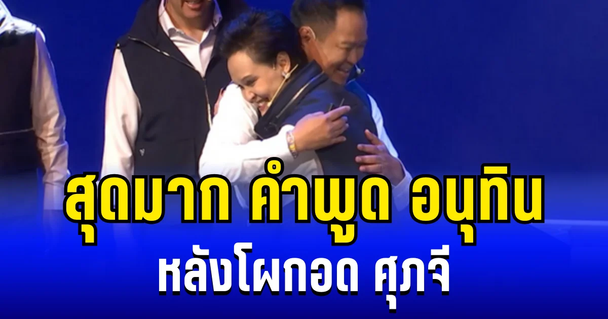 สุดมาก! เปิดคำพูด อนุทิน หลังโผกอด ศุภจี กลางเวทีแถลงนโยบาย