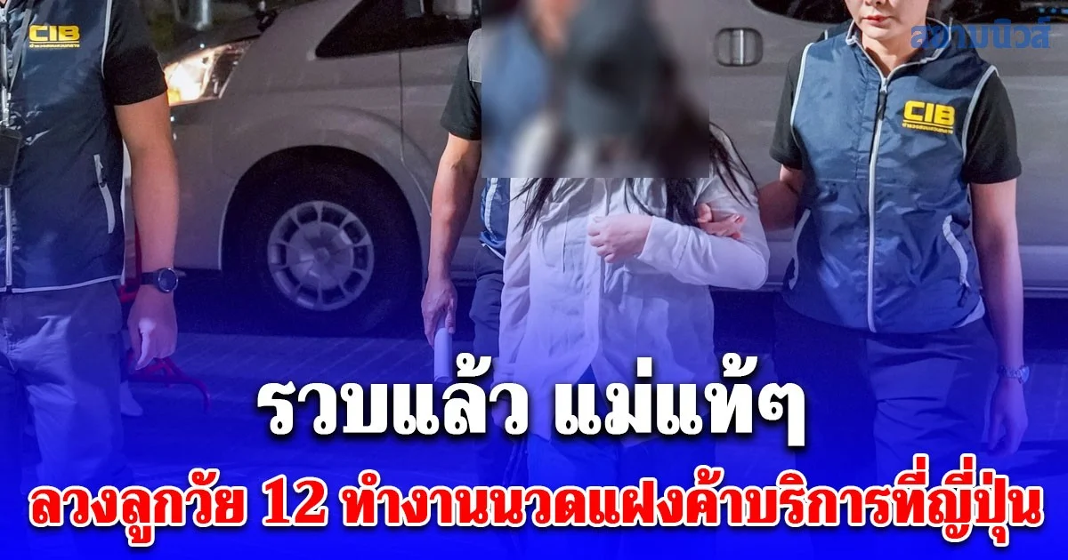 รวบแล้ว แม่แท้ๆ ลวงลูกวัย 12 ทำงานนวดแฝงค้าบริการที่ญี่ปุ่น