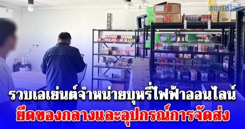 รวบเอเย่นต์จำหน่ายบุหรี่ไฟฟ้าออนไลน์ ยึดของกลางและอุปกรณ์การจัดส่งมูลค่ากว่า 4 ล้านบาท
