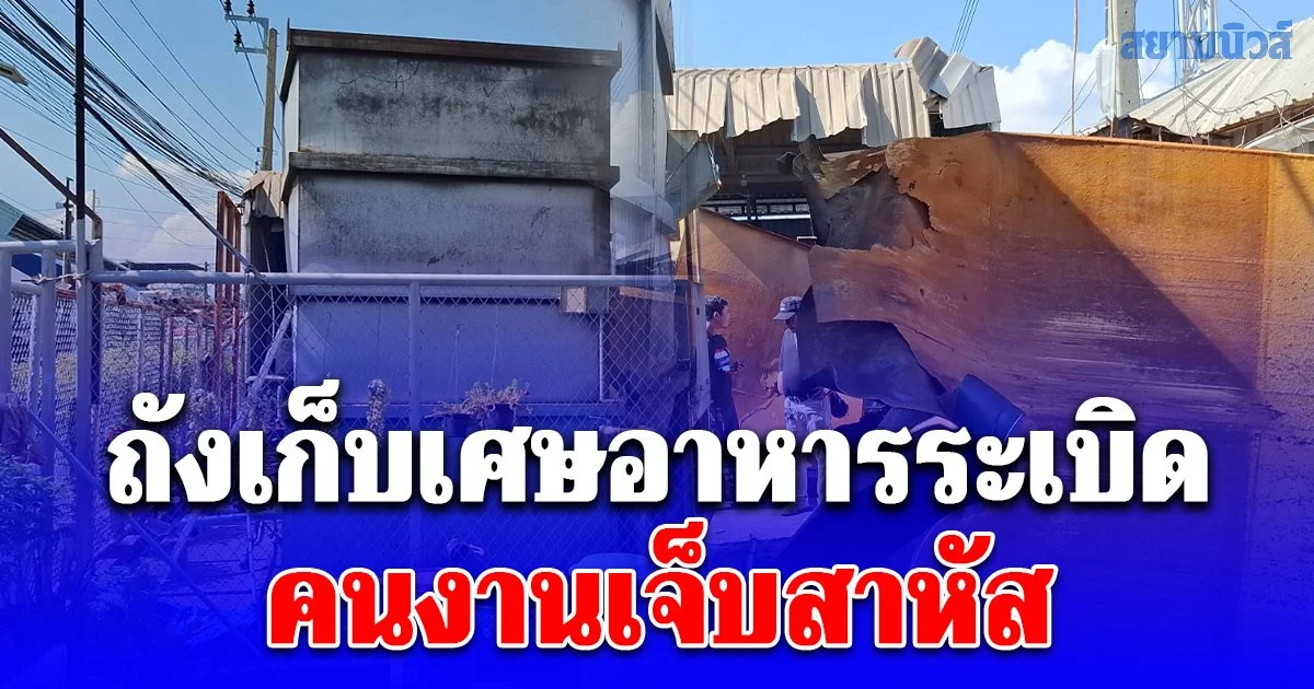 ถังเก็บเศษอาหารระเบิดหลังตลาดสดย่านทุ่งครุ คนงานเจ็บสาหัส จนท.เผยสาเหตุ