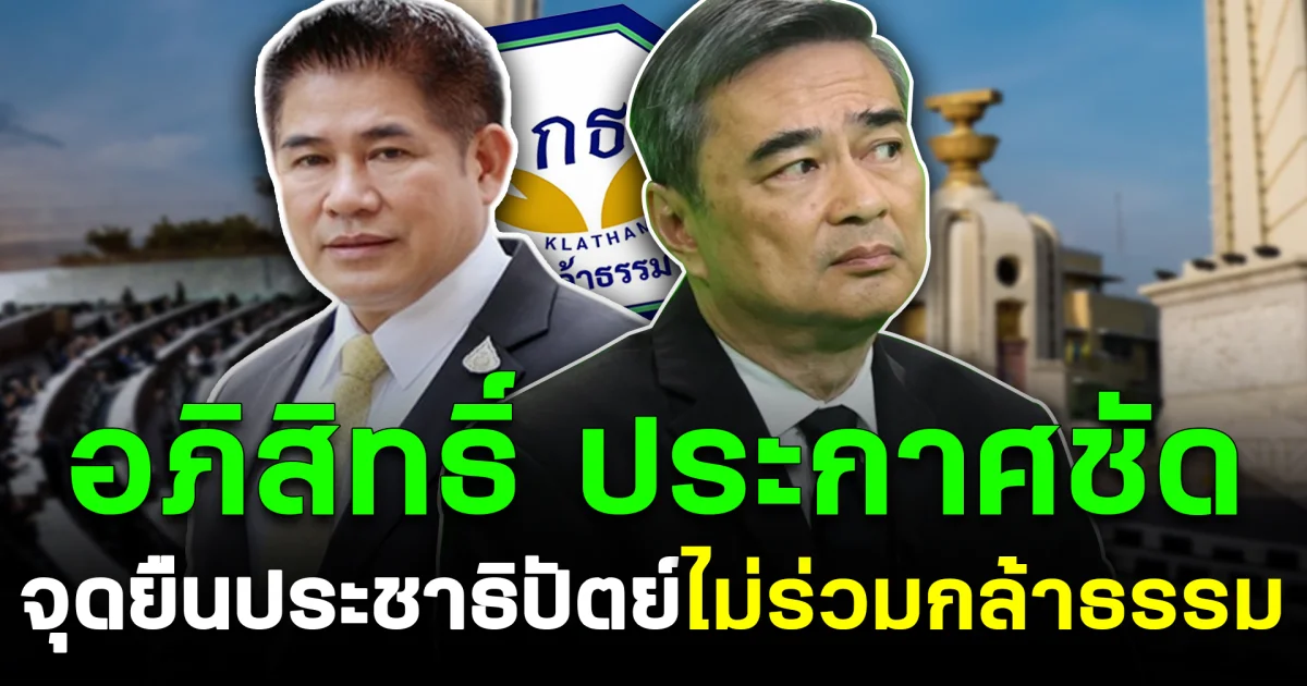 อภิสิทธิ์ ประกาศชัด จุดยืนประชาธิปัตย์ ไม่ร่วมกล้าธรรม
