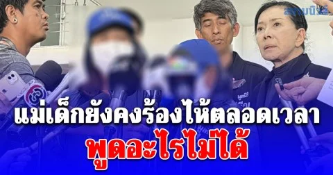 ป้าด.ญ.วัย 12 ปีที่ถูกแม่ล่อลวงไปค้าบริการที่ญี่ปุ่นเผย แม่เด็กยังคงร้องไห้ตลอดเวลา พูดอะไรไม่ได้