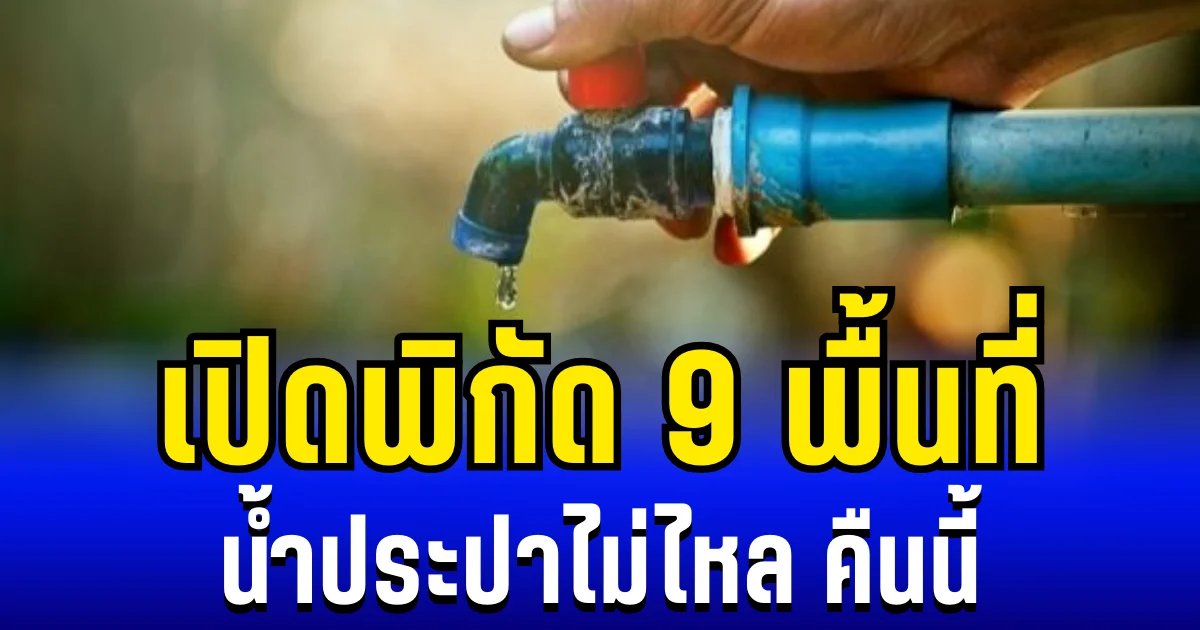 เปิดพิกัด 9 พื้นที่ น้ำประปาไม่ไหล คืนนี้ 24/12/68