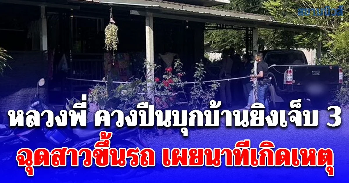 อุกอาจ หลวงพี่ ควงปืนบุกบ้านยิงเจ็บ 3 ฉุดสาวขึ้นรถ เผยนาทีเกิดเหตุ