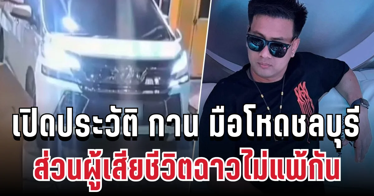 ไม่ใช่ครั้งแรก! เปิดประวัติอาญา กาน เวลไฟร์ มือโหดชลบุรี ส่วนผู้เสียชีวิตฉาวไม่แพ้กัน