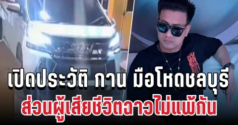 ไม่ใช่ครั้งแรก! เปิดประวัติอาญา กาน เวลไฟร์ มือโหดชลบุรี ส่วนผู้เสียชีวิตฉาวไม่แพ้กัน