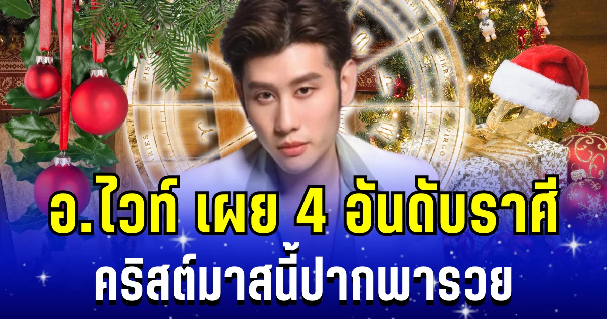 ยินดีด้วย! อ.ไวท์ เผย 4 อันดับราศี คริสต์มาสนี้ปากพารวย เฮงปังก่อนสิ้นปี