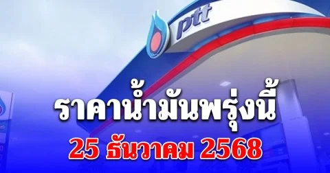 ประกาศแล้ว ราคาน้ำมันพรุ่งนี้ 25 ธ.ค. 68 ปตท. บางจาก