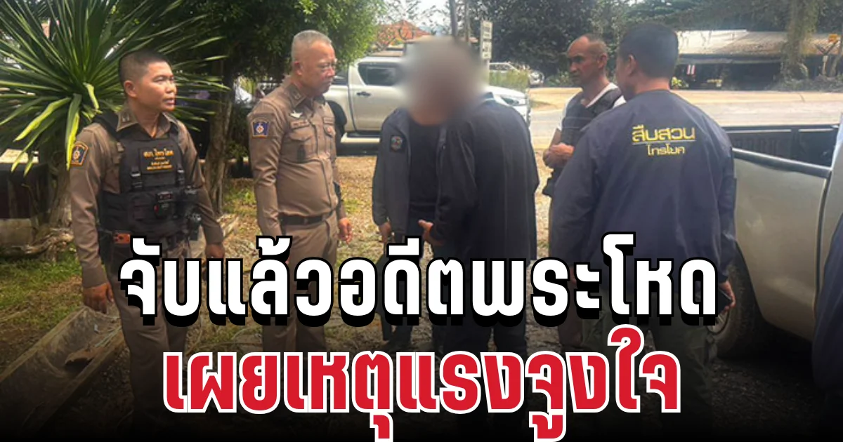 ไม่รอด! จับแล้วอดีตพระโหด ยิงชาวบ้านเจ็บ 3 ราย พร้อมเผยเหตุแรงจูงใจ