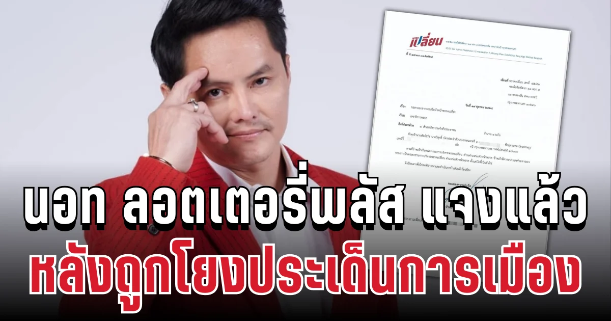 ชัดเจน! นอท ลอตเตอรี่พลัส ประกาศแล้ว หลังถูกโยงประเด็นการเมือง