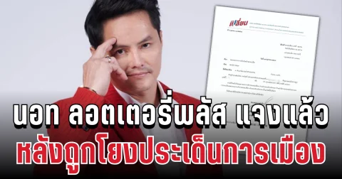 ชัดเจน! นอท ลอตเตอรี่พลัส ประกาศแล้ว หลังถูกโยงประเด็นการเมือง