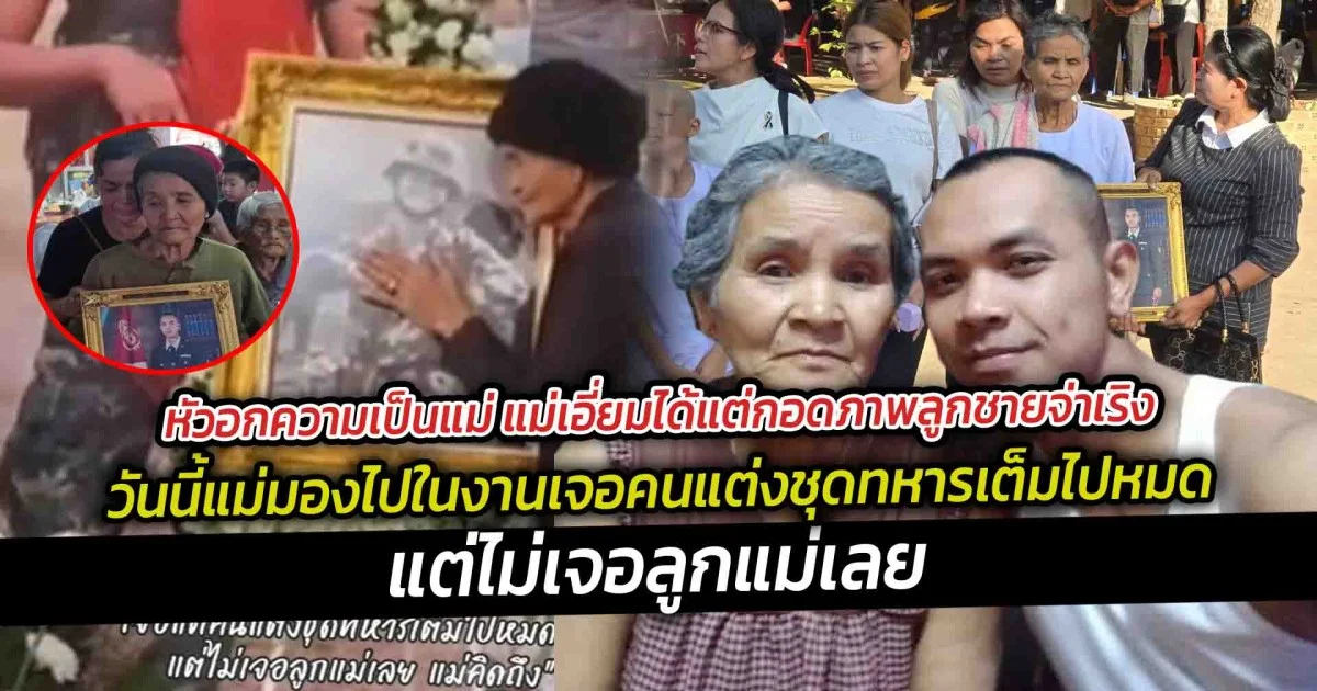 หัวอกความเป็นแม่ แม่เอี่ยมได้แต่กอดภาพลูกชาย เห็นภาพแม่ยืนลูบรูปลูกชายตัวเอง มันจุกอกมาก