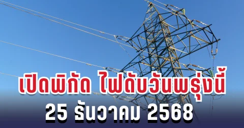 ประกาศแล้ว! เปิดพิกัด 4 พื้นที่ ไฟดับพรุ่งนี้ 25 ธันวาคม 2568