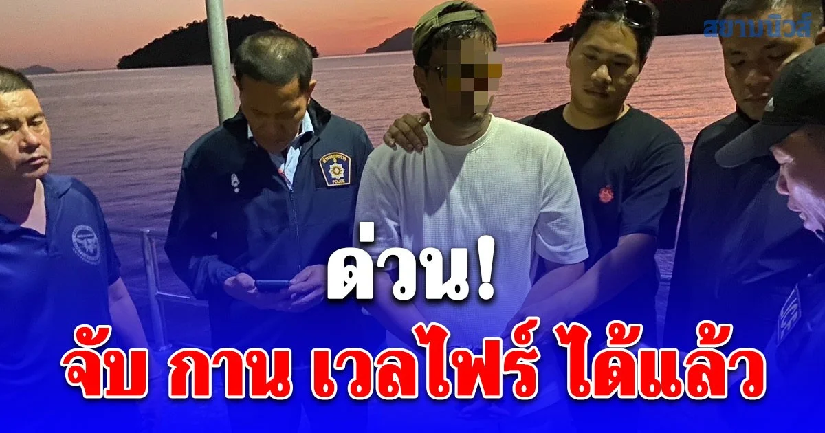 ด่วน! จับ กาน เวลไฟร์ ได้แล้ว จนมุมที่เกาะช้าง จนท.คุมตัวเข้ากทม.